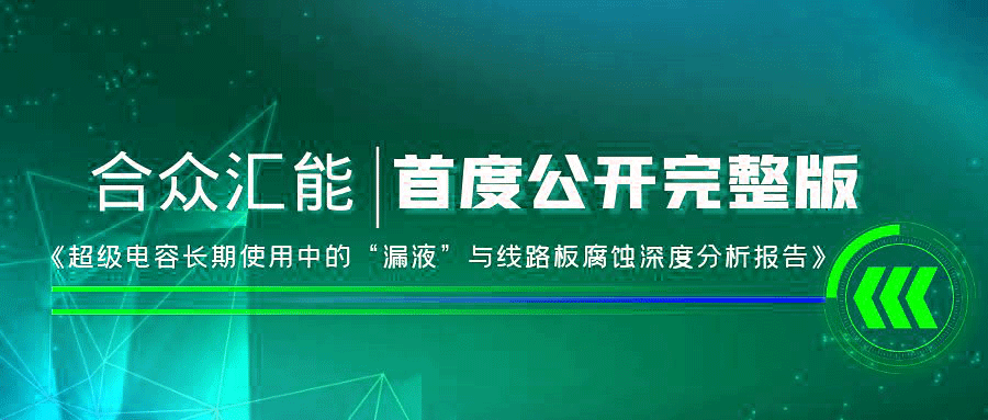 【重磅 】JIANGNAN.COM首度正式公开《超级电容长期使用中的“漏液”与线路板腐蚀深度分析报告》